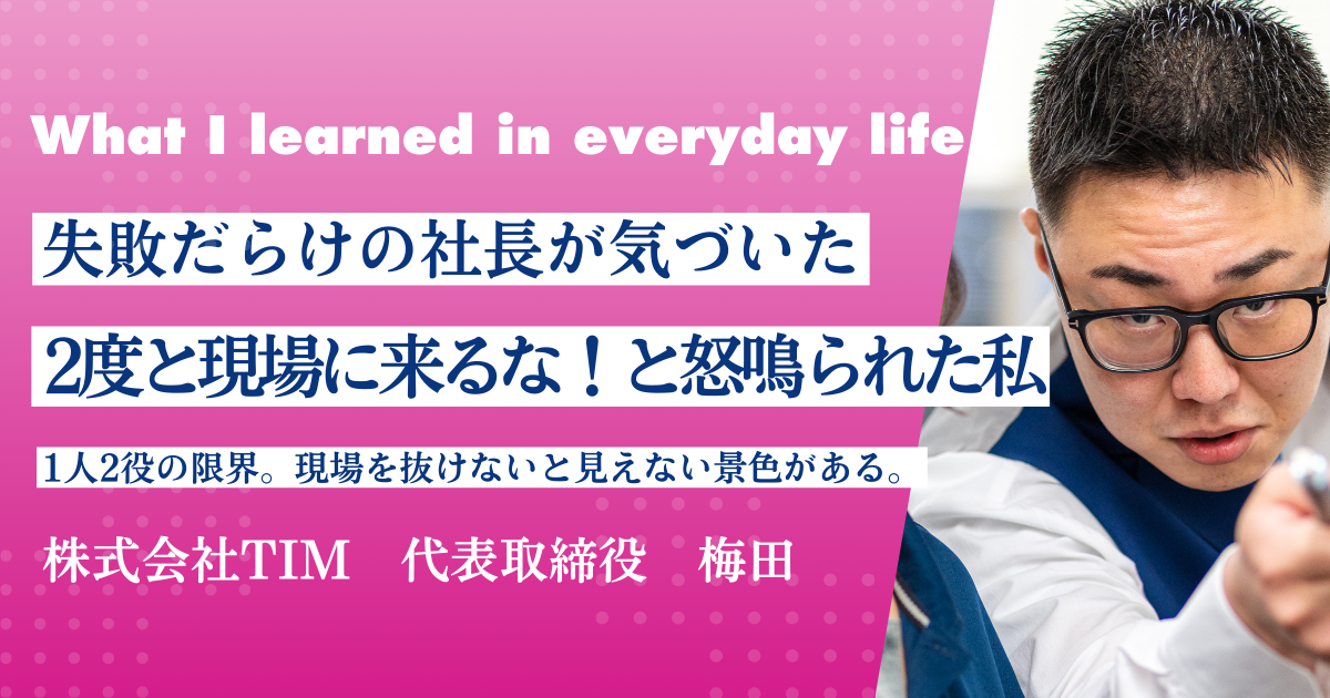 TIM代表梅田ブログのあいきゃっち